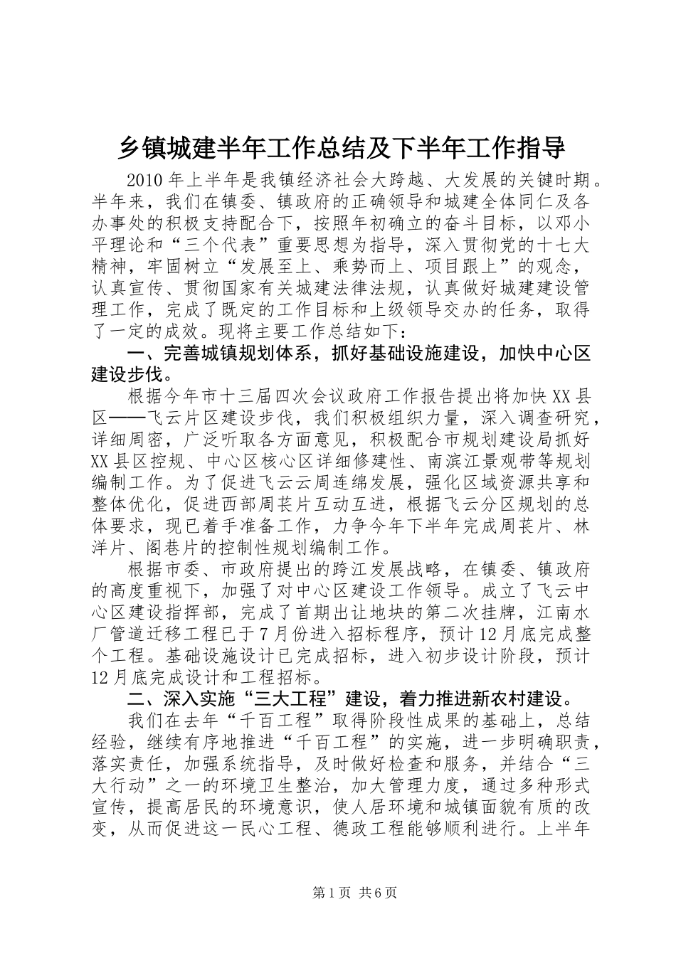 乡镇城建半年工作总结及下半年工作指导_第1页
