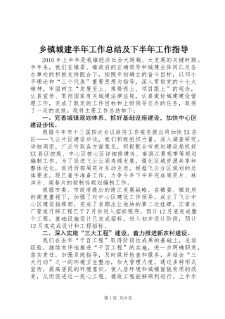 乡镇城建半年工作总结及下半年工作指导