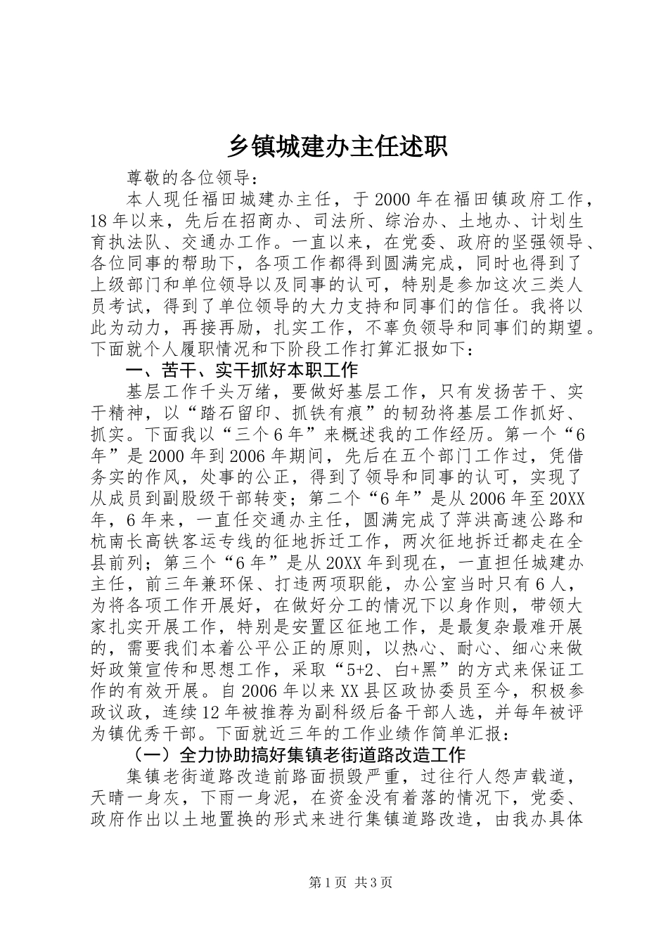 乡镇城建办主任述职_第1页
