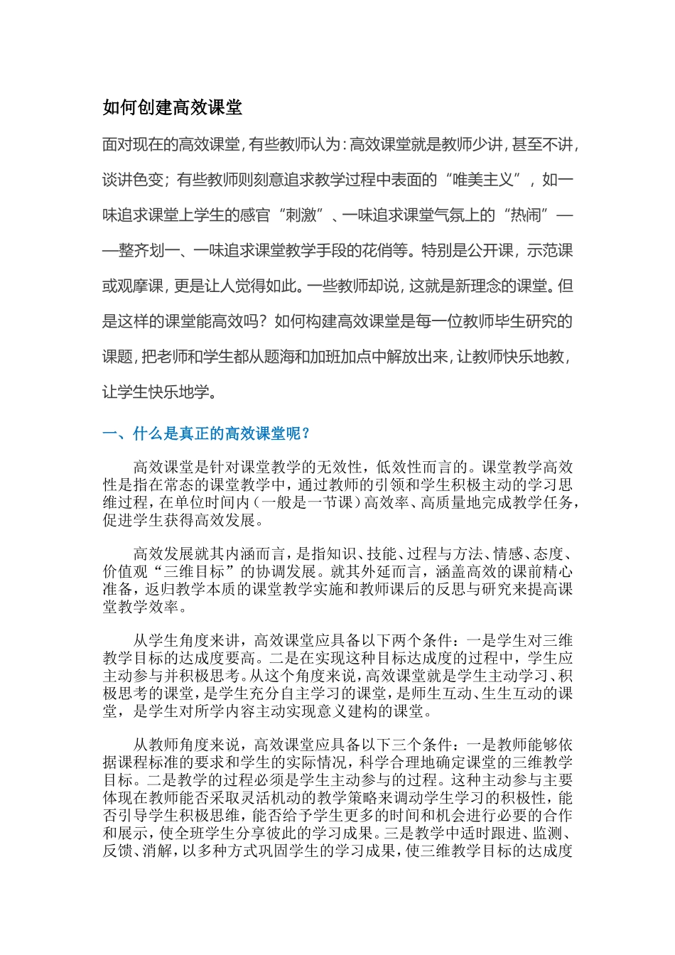 如何创造高效课堂_第1页
