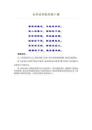 化学试剂取用顺口溜