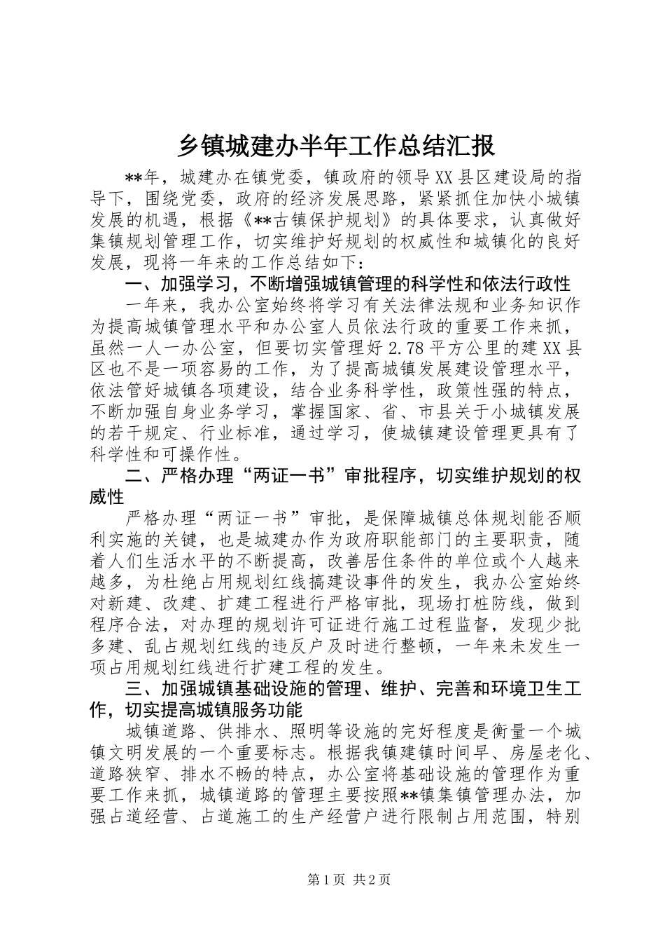 乡镇城建办半年工作总结汇报_第1页