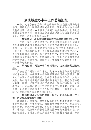 乡镇城建办半年工作总结汇报