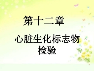 心脏生化标志物检验