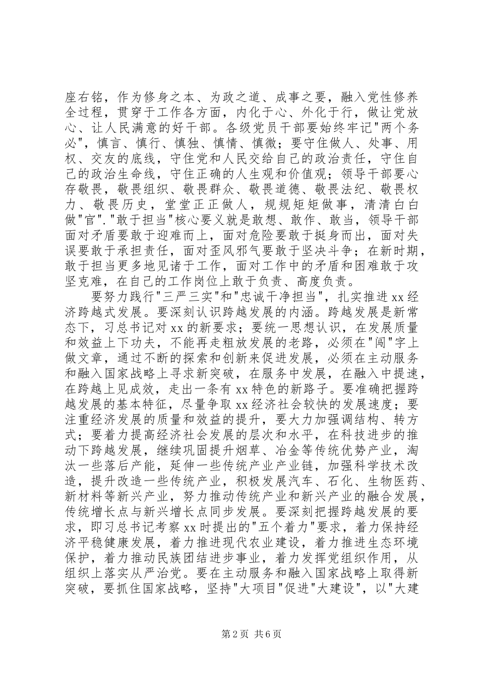 三严三实忠诚干净担当心得体会 _第2页