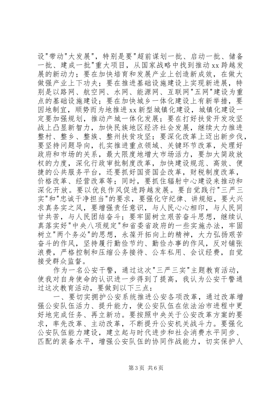 三严三实忠诚干净担当心得体会 _第3页