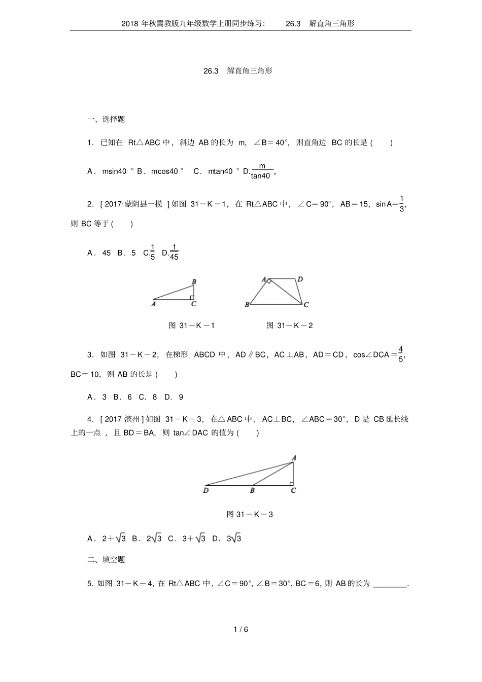 2018年秋冀教版九年级数学上册同步练习：23解直角三角形_第1页