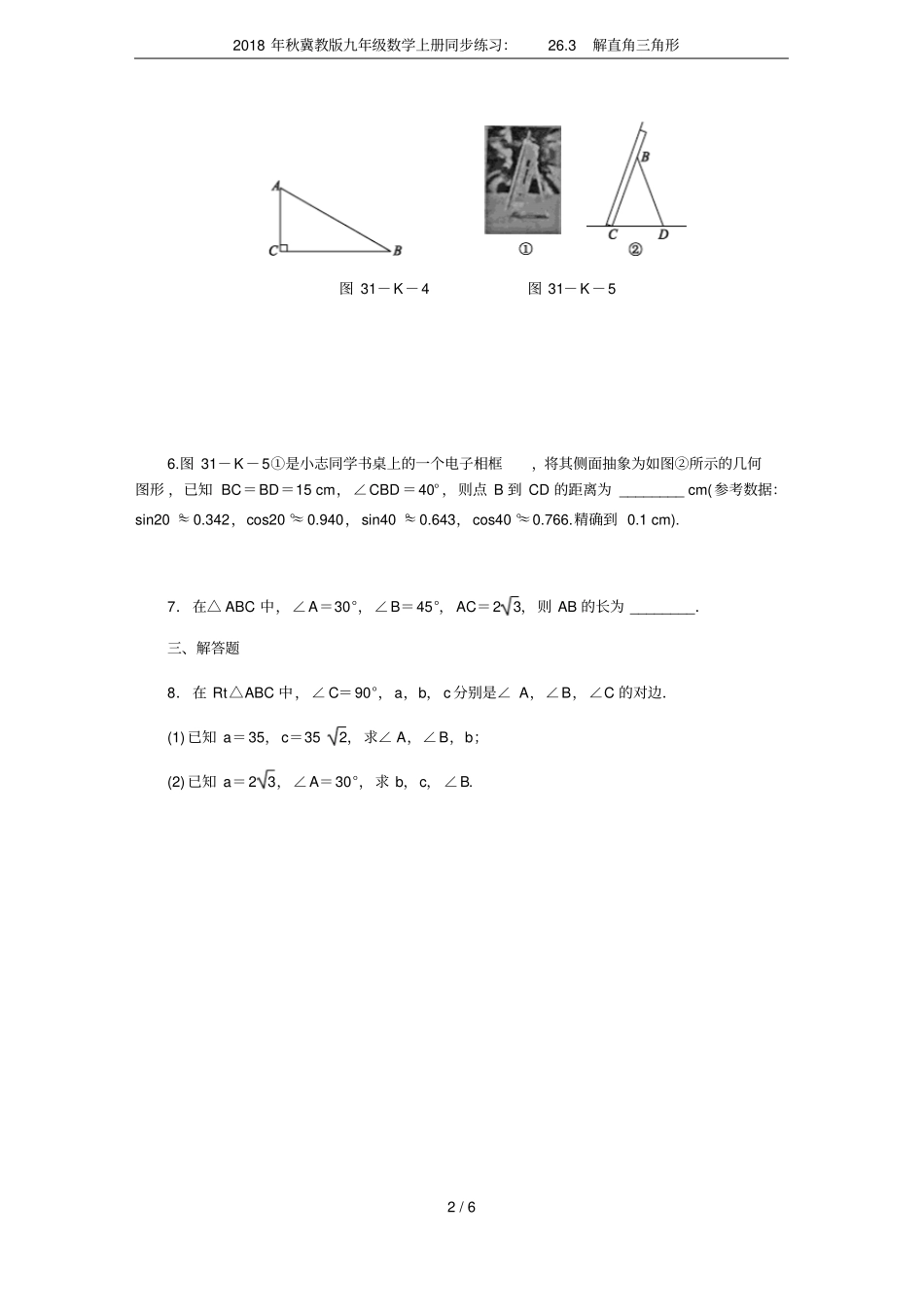 2018年秋冀教版九年级数学上册同步练习：23解直角三角形_第2页