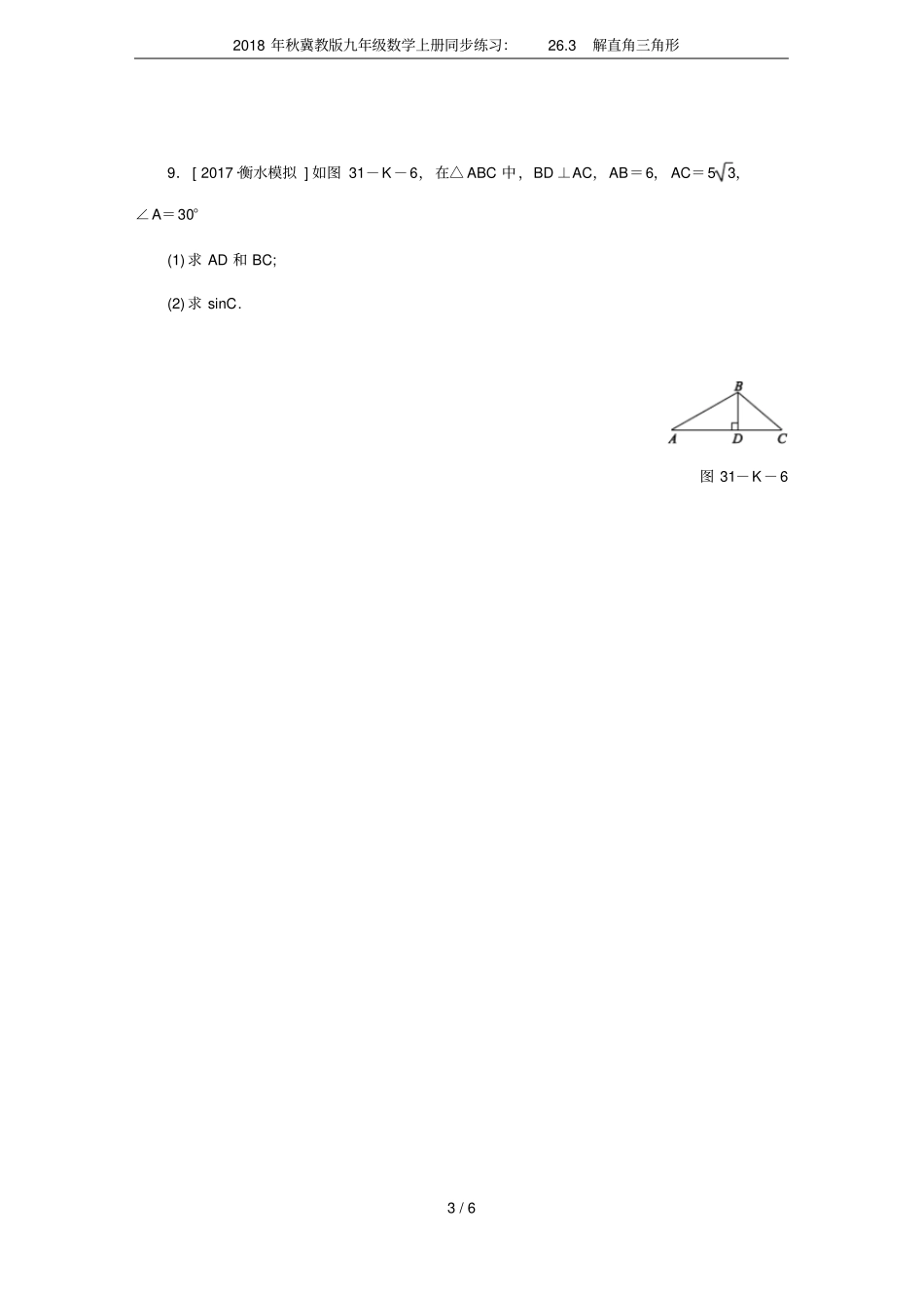 2018年秋冀教版九年级数学上册同步练习：23解直角三角形_第3页