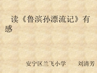 《鲁宾孙漂流记》读后感作文指导