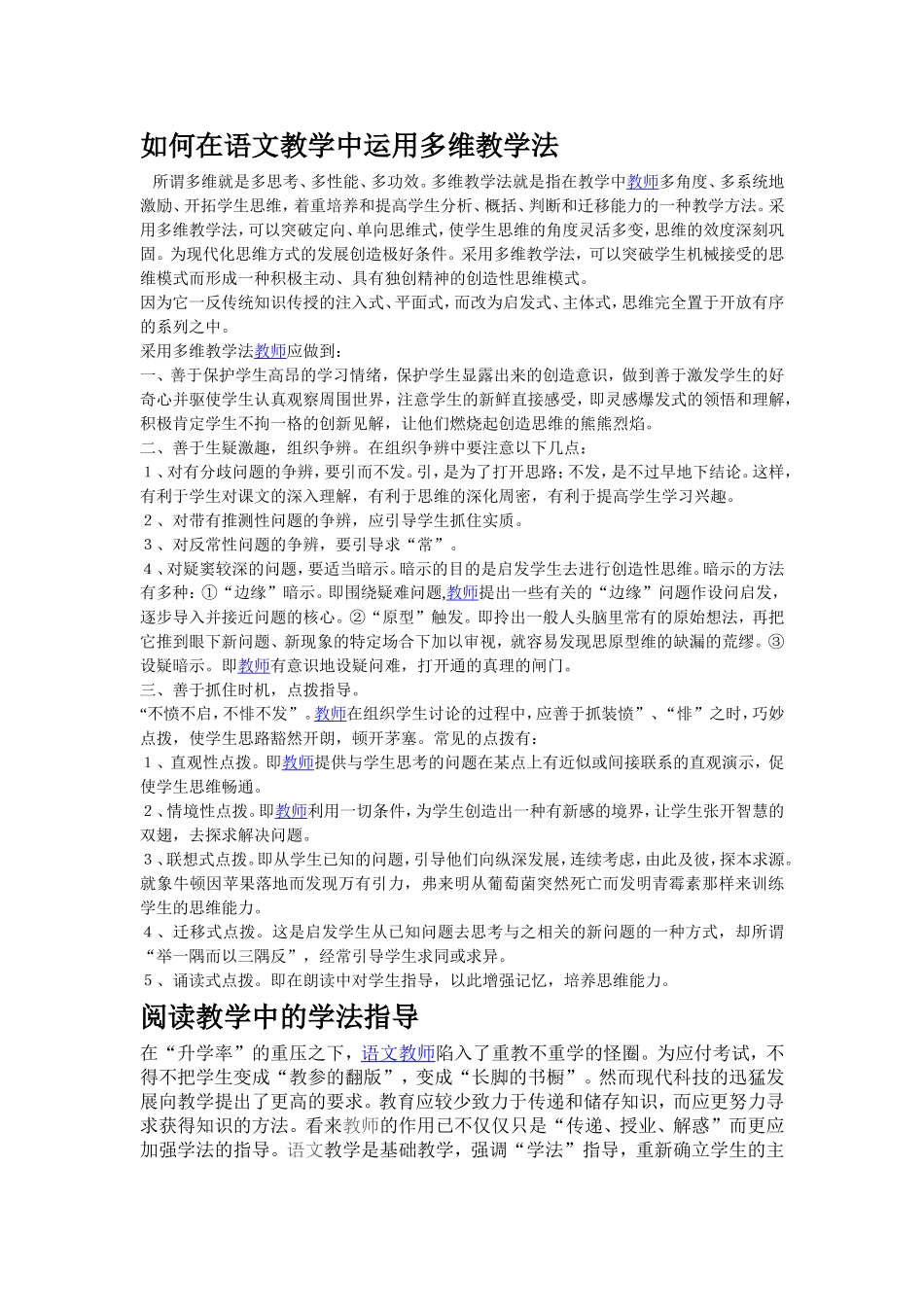 如何在语文教学中运用多维教学法_第1页