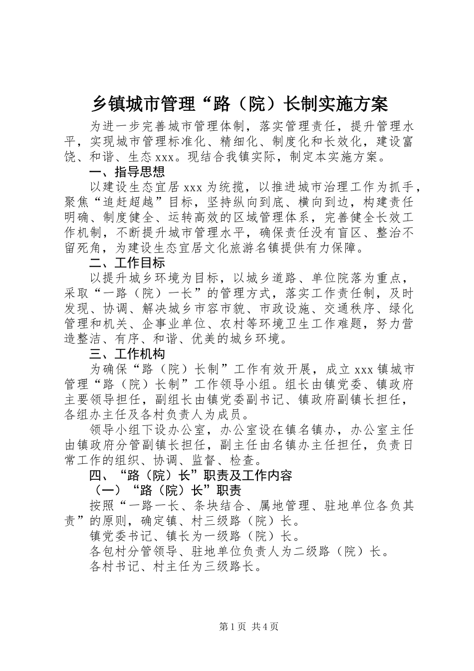 乡镇城市管理“路（院）长制实施方案_第1页