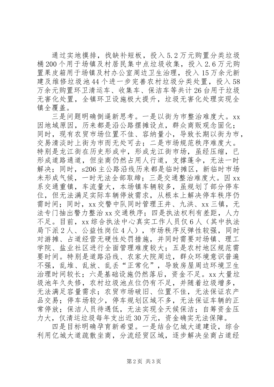 乡镇城乡环境治理半年工作总结 (2)_第2页