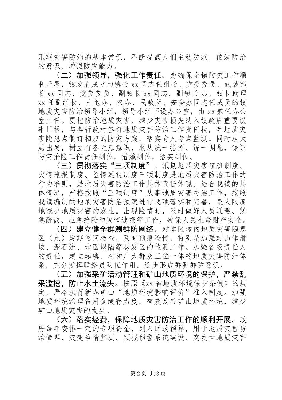 乡镇地质灾害防治方案_第2页