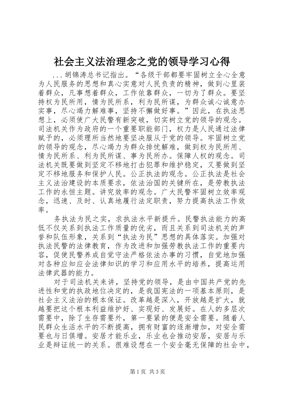 社会主义法治理念之党的领导学习心得 _第1页
