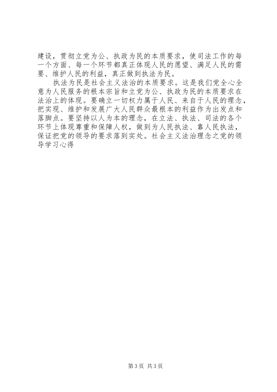 社会主义法治理念之党的领导学习心得 _第3页