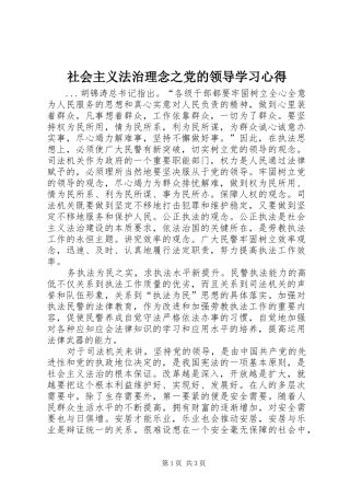 社会主义法治理念之党的领导学习心得 