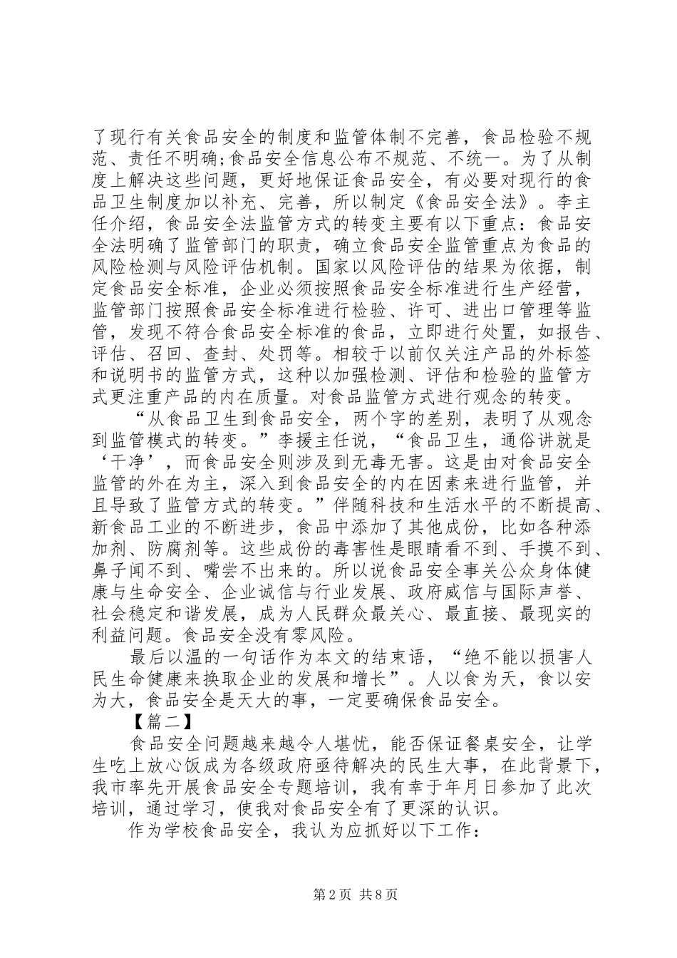 学习食品安全法心得5篇_第2页