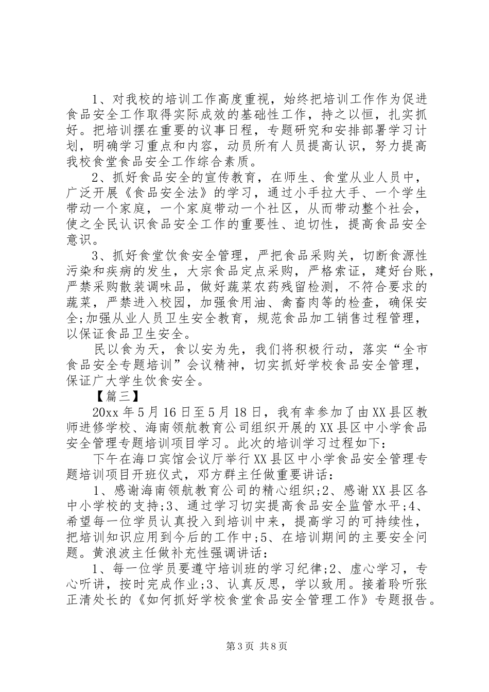 学习食品安全法心得5篇_第3页