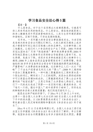 学习食品安全法心得5篇