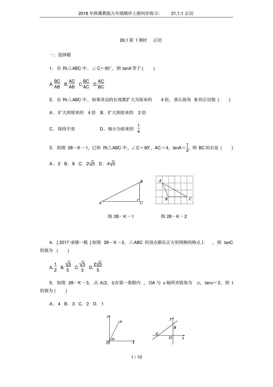 2018年秋冀教版九年级顺序上册同步练习：21正切_第1页