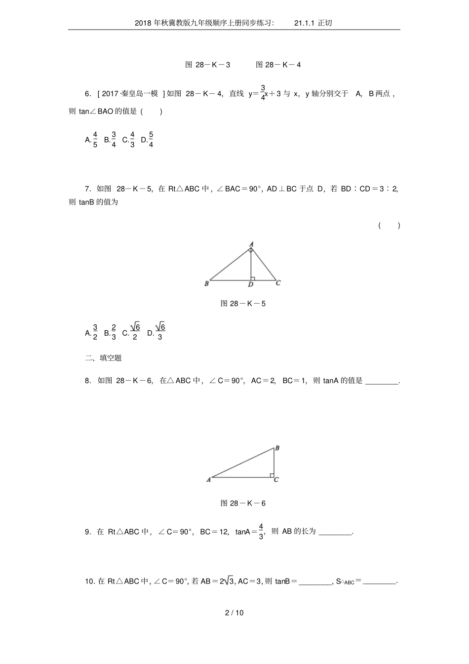2018年秋冀教版九年级顺序上册同步练习：21正切_第2页