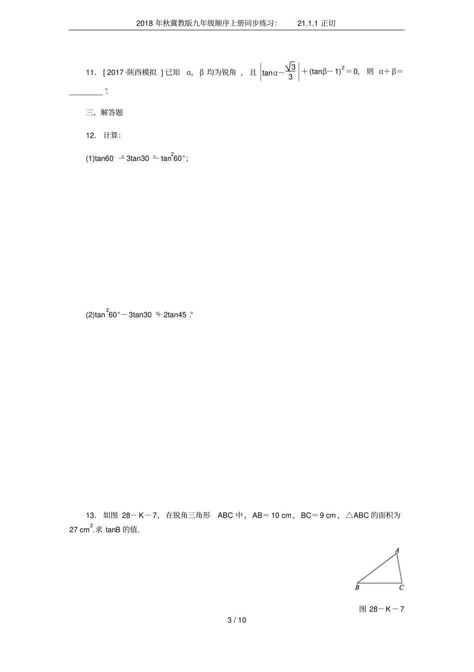 2018年秋冀教版九年级顺序上册同步练习：21正切_第3页