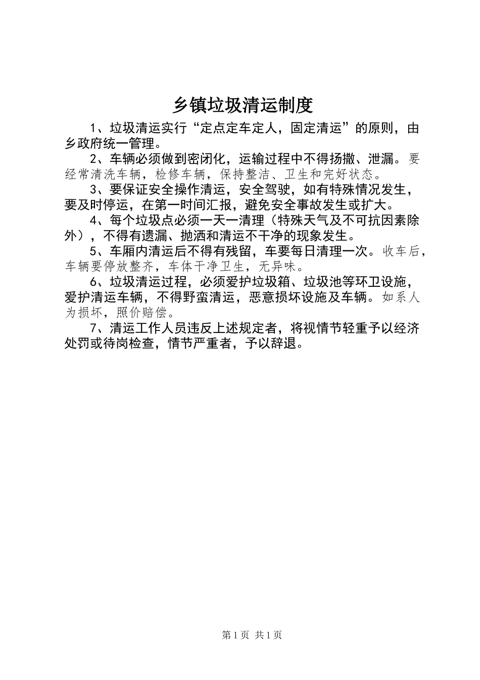 乡镇垃圾清运制度_第1页