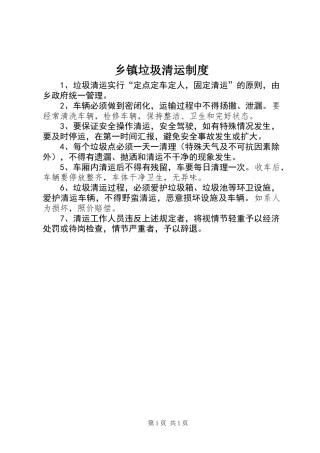 乡镇垃圾清运制度