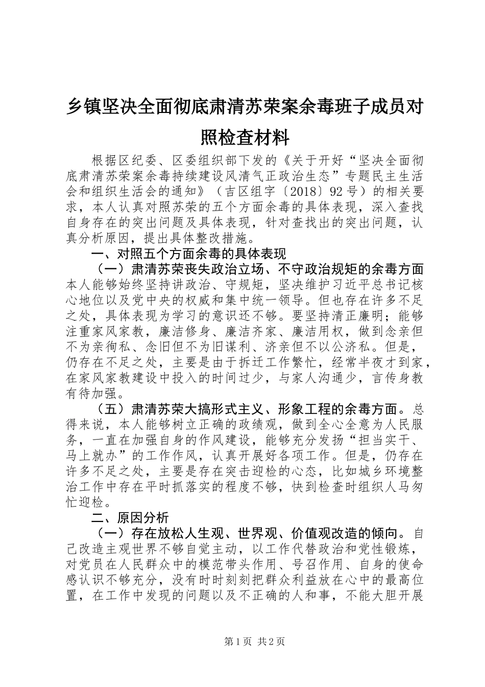 乡镇坚决全面彻底肃清苏荣案余毒班子成员对照检查材料_第1页