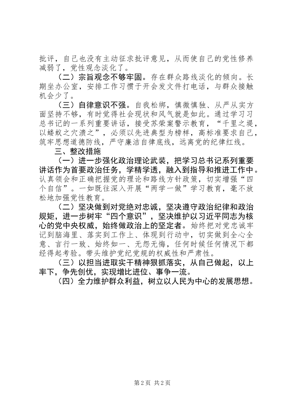 乡镇坚决全面彻底肃清苏荣案余毒班子成员对照检查材料_第2页