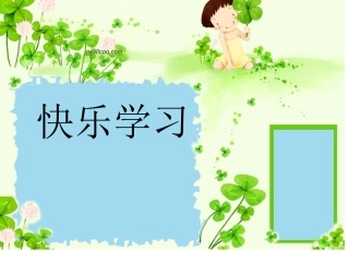 快乐学习_高效学习 (2)
