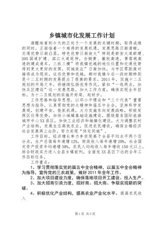乡镇城市化发展工作计划