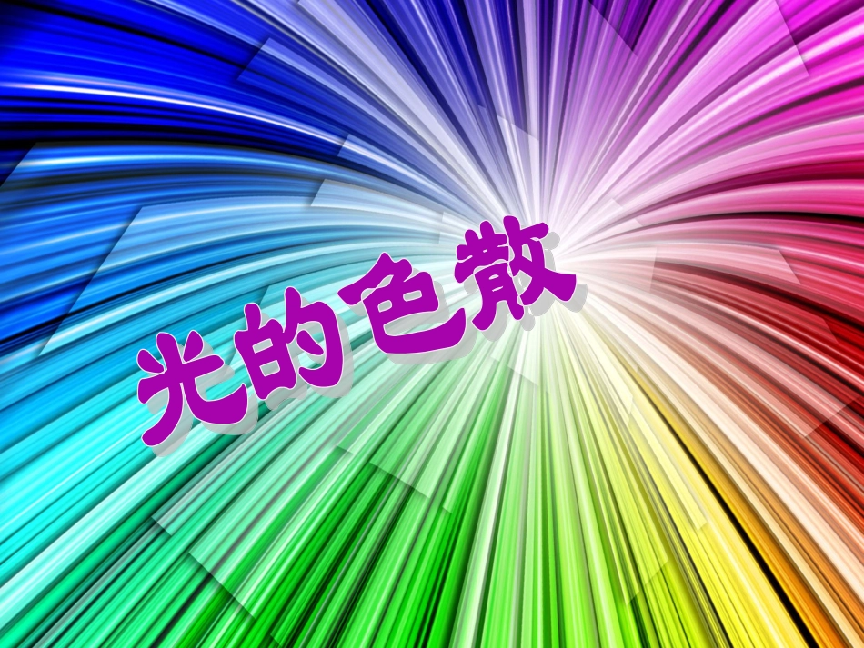光的色散课件_第3页