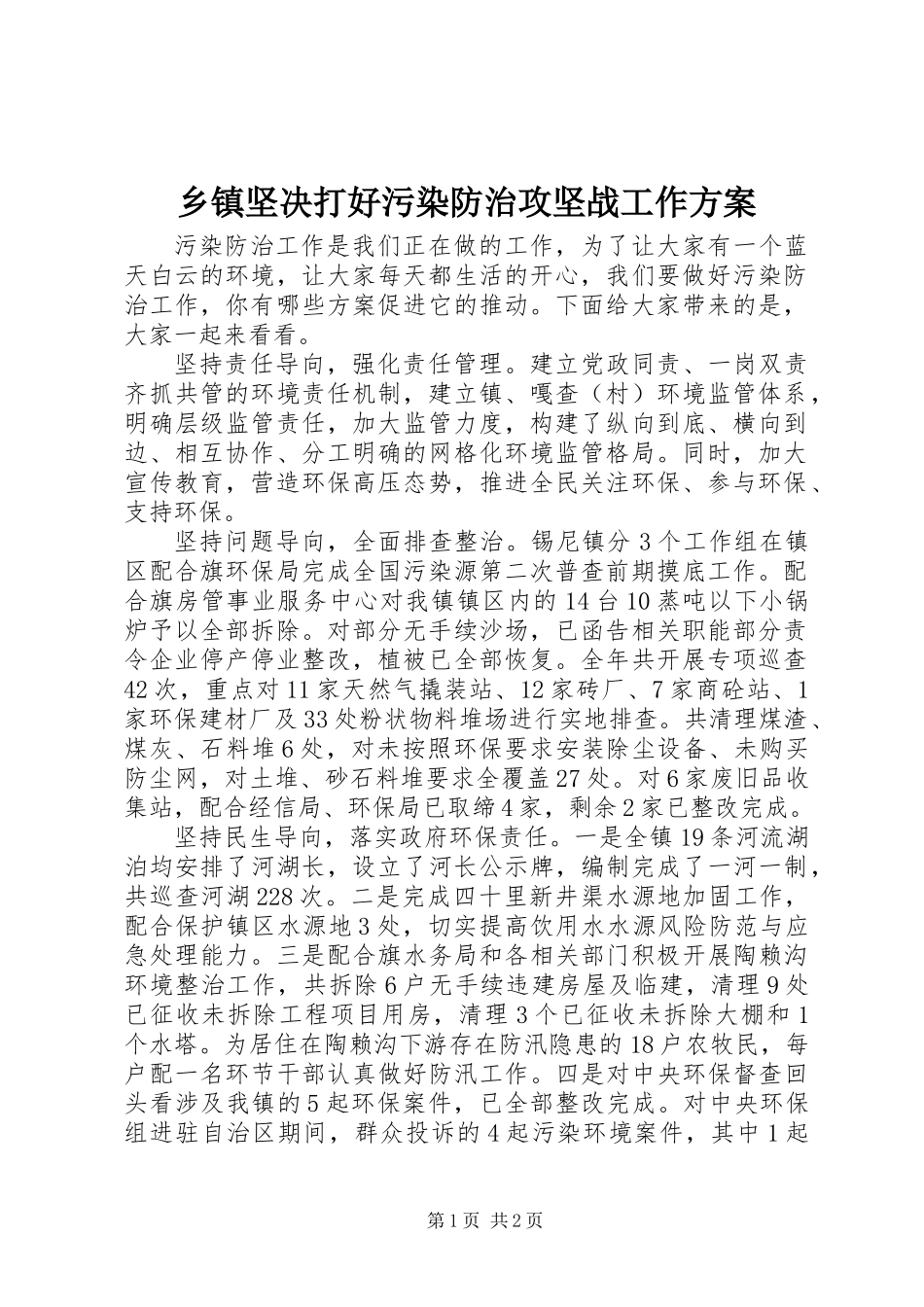 乡镇坚决打好污染防治攻坚战工作方案_第1页