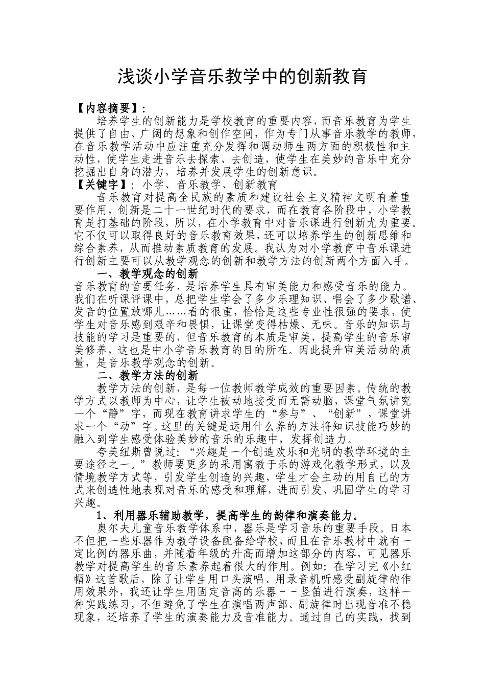 浅谈小学音乐教学中的创新教育_第1页