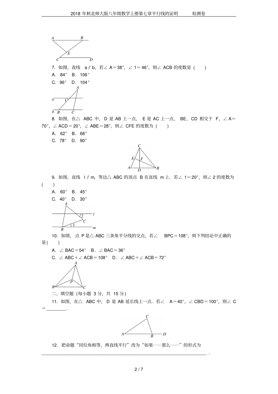 2018年秋北师大版八年级数学上册平行线的证明检测卷_第2页