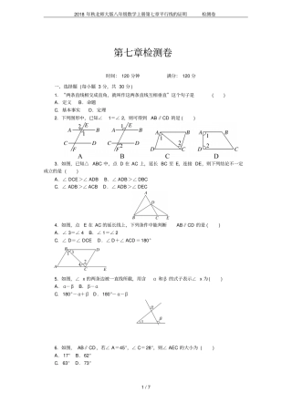 2018年秋北师大版八年级数学上册平行线的证明检测卷