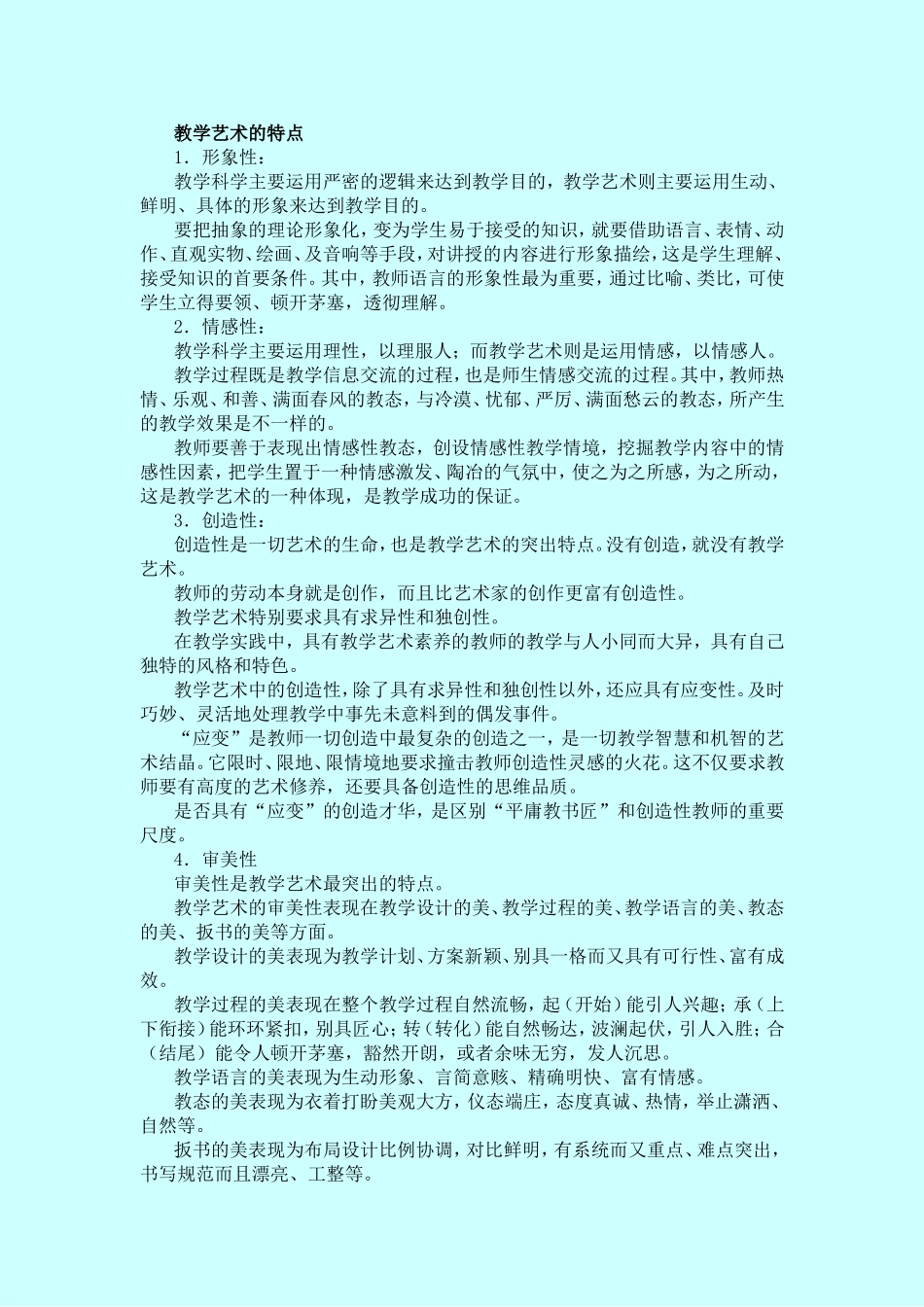 教学艺术的特点_第1页