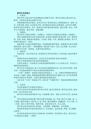 教学艺术的特点