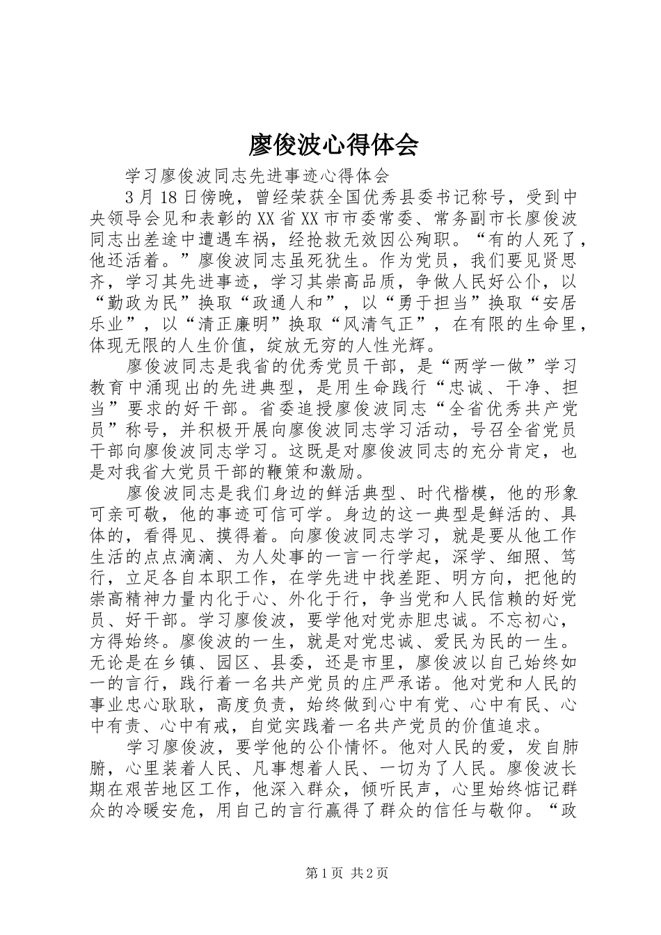 廖俊波心得体会_5_第1页