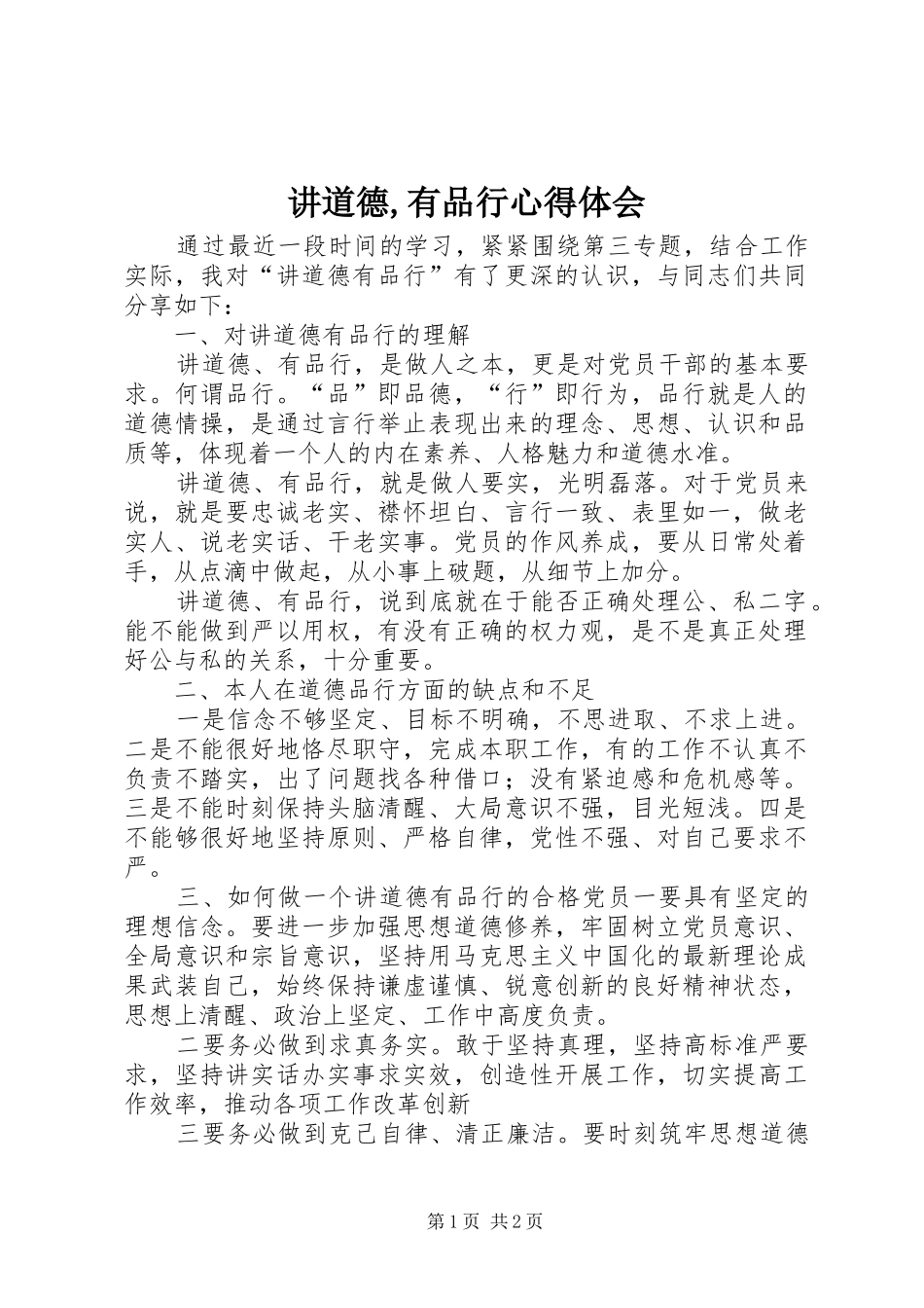 讲道德,有品行心得体会 _第1页