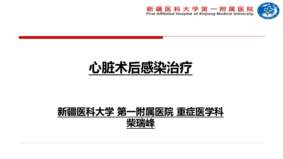 心脏术后感染诊疗---柴瑞峰_第1页