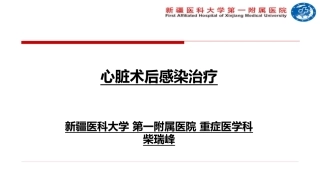 心脏术后感染诊疗---柴瑞峰