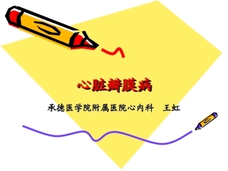 心脏瓣膜病7