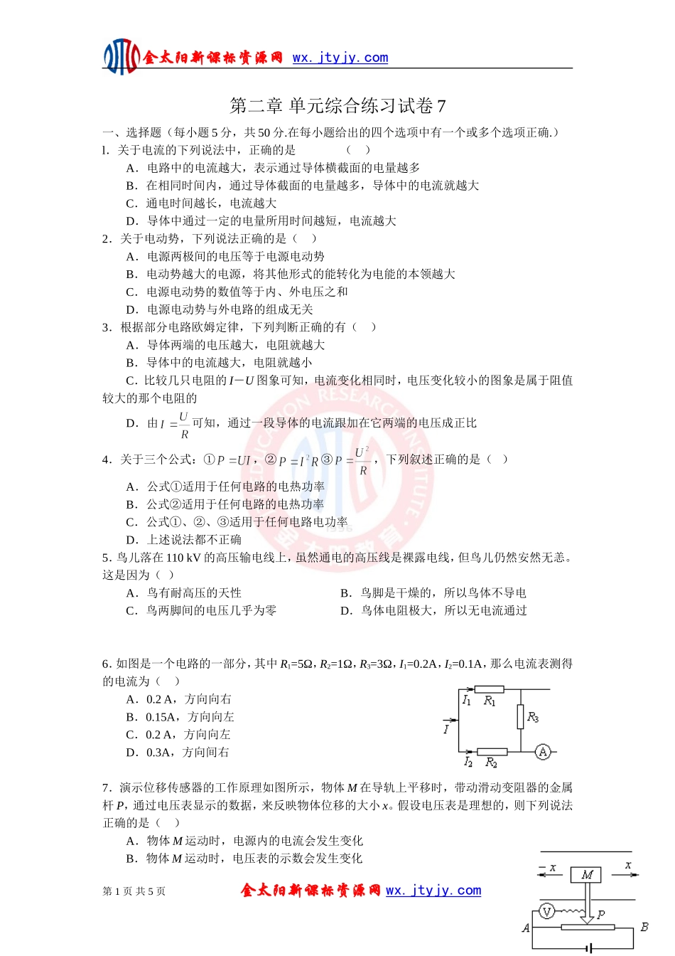 《恒定电流》单元综合练习试卷7（新课标选修3—1）_第1页