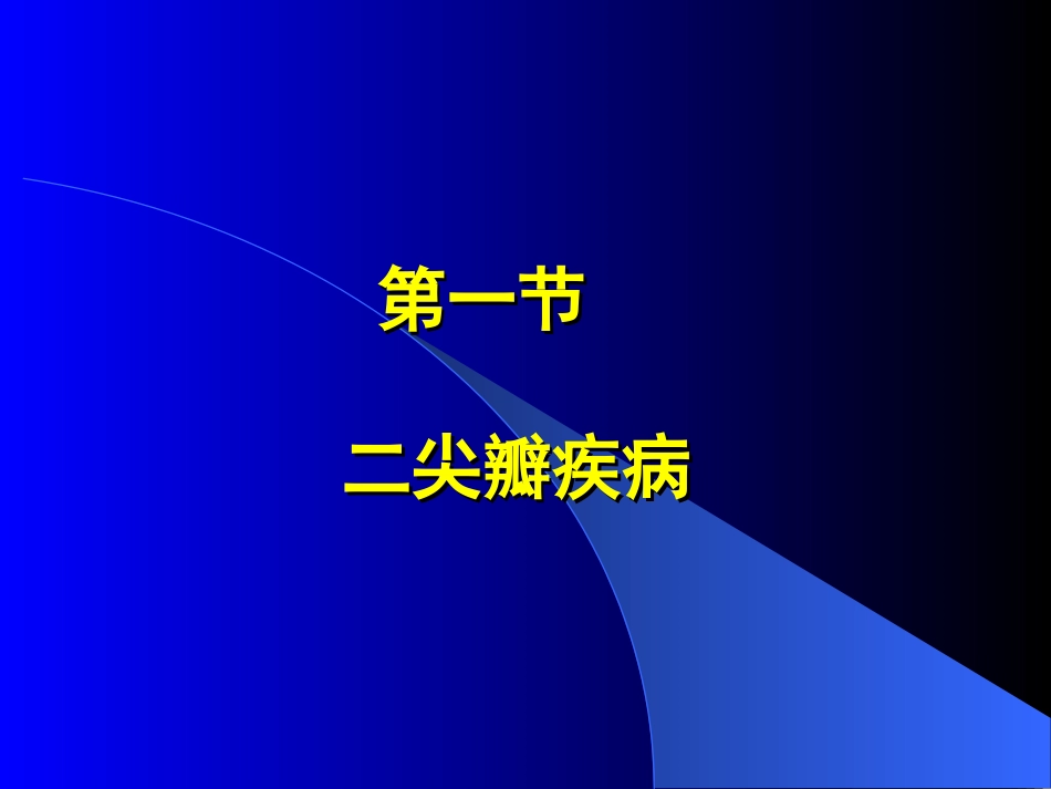 心脏瓣膜病Valvularheartdisease_第3页