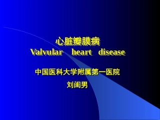 心脏瓣膜病Valvularheartdisease