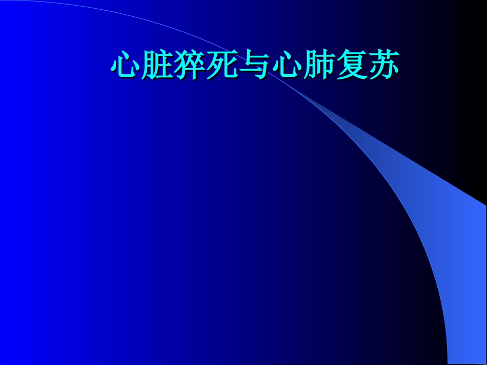 心脏猝死(精)_第1页