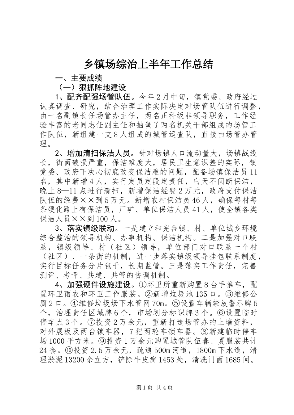 乡镇场综治上半年工作总结_第1页